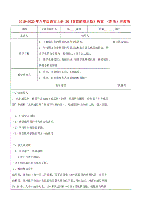 2019-2020年八年級語文上冊 20《藍(lán)藍(lán)的威尼斯》教案 （新版）蘇教版.doc