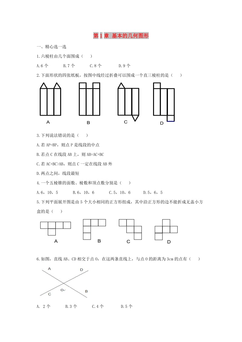 七年级数学上册 第一章《基本的几何图形》单元测试2 （新版）青岛版.doc_第1页