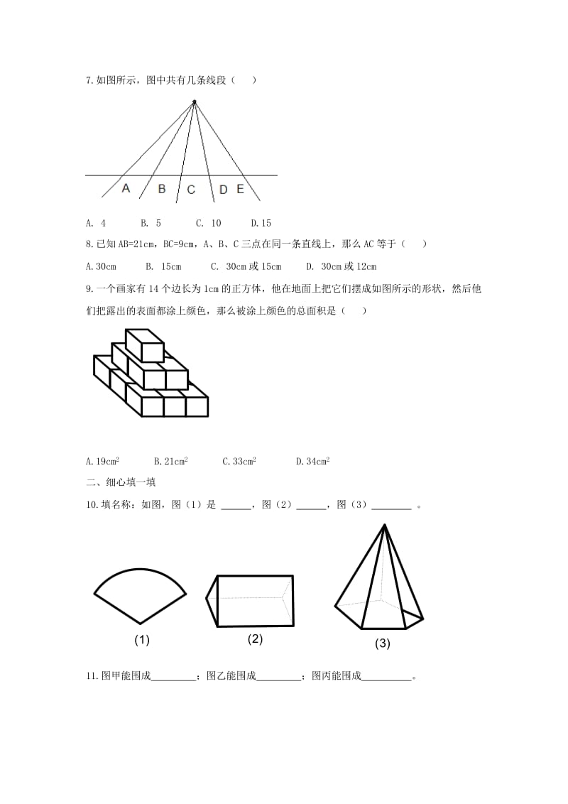 七年级数学上册 第一章《基本的几何图形》单元测试2 （新版）青岛版.doc_第2页