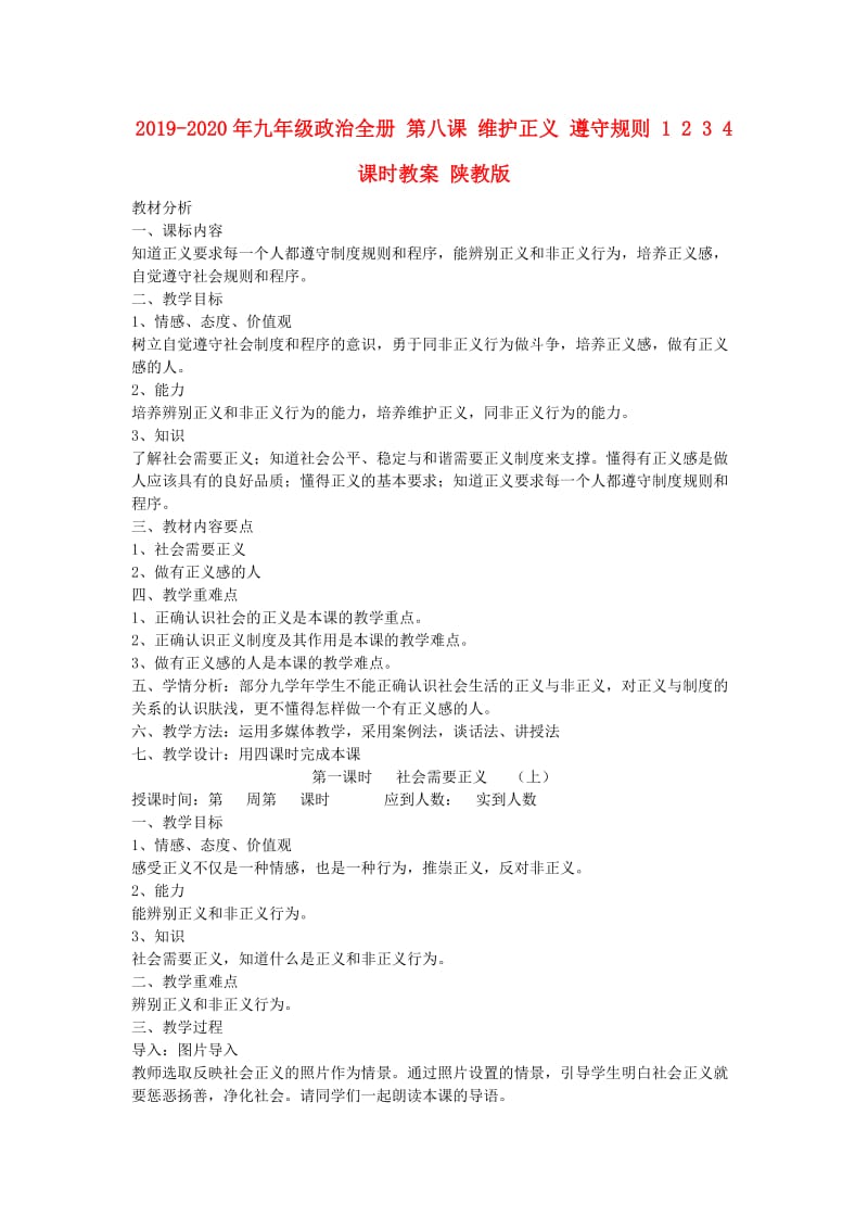 2019-2020年九年级政治全册 第八课 维护正义 遵守规则 1 2 3 4 课时教案 陕教版.doc_第1页