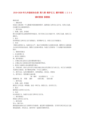 2019-2020年九年級政治全冊 第八課 維護(hù)正義 遵守規(guī)則 1 2 3 4 課時(shí)教案 陜教版.doc