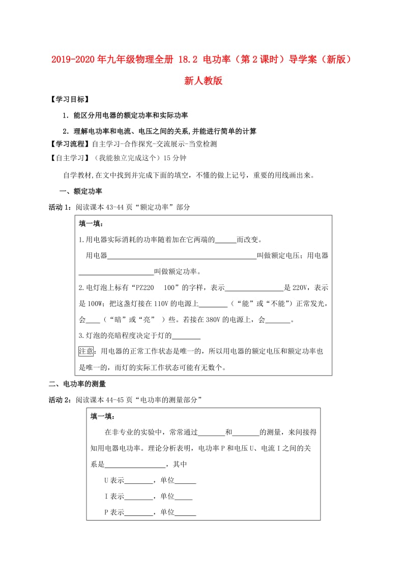 2019-2020年九年级物理全册 18.2 电功率（第2课时）导学案（新版）新人教版.doc_第1页