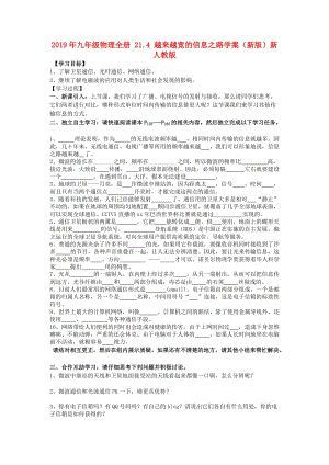 2019年九年級(jí)物理全冊(cè) 21.4 越來(lái)越寬的信息之路學(xué)案（新版）新人教版.doc