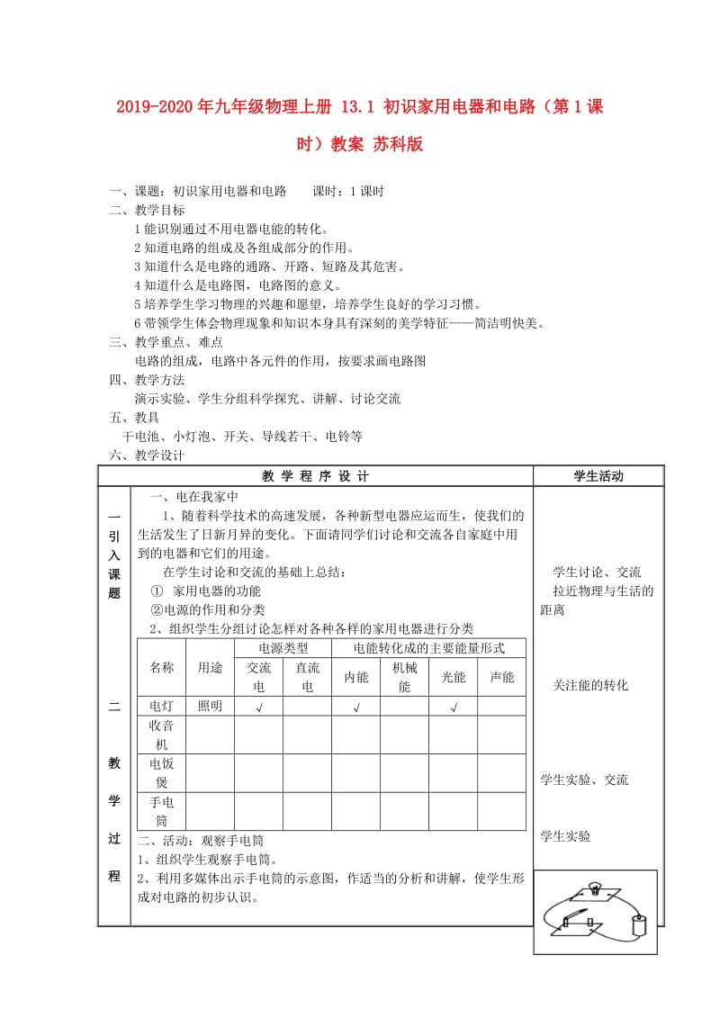 2019-2020年九年级物理上册 13.1 初识家用电器和电路（第1课时）教案 苏科版.doc_第1页