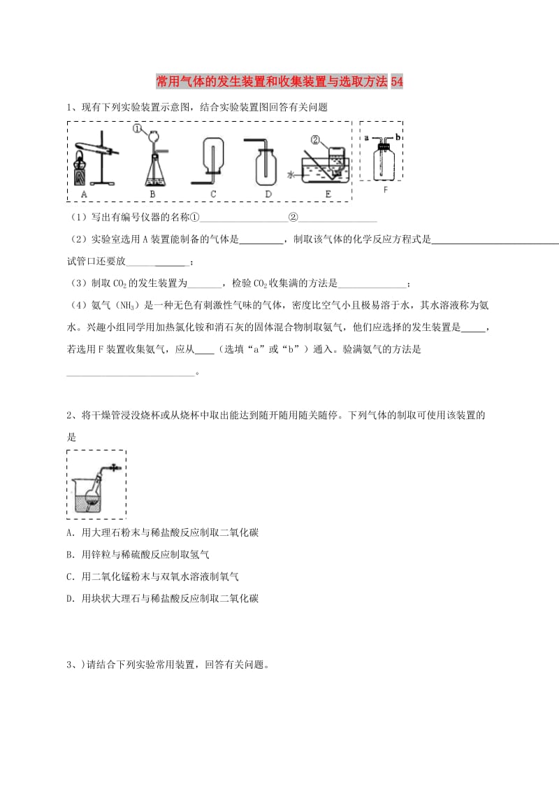 吉林省吉林市中考化学复习练习 常用气体的发生装置和收集装置与选取方法54 新人教版.doc_第1页