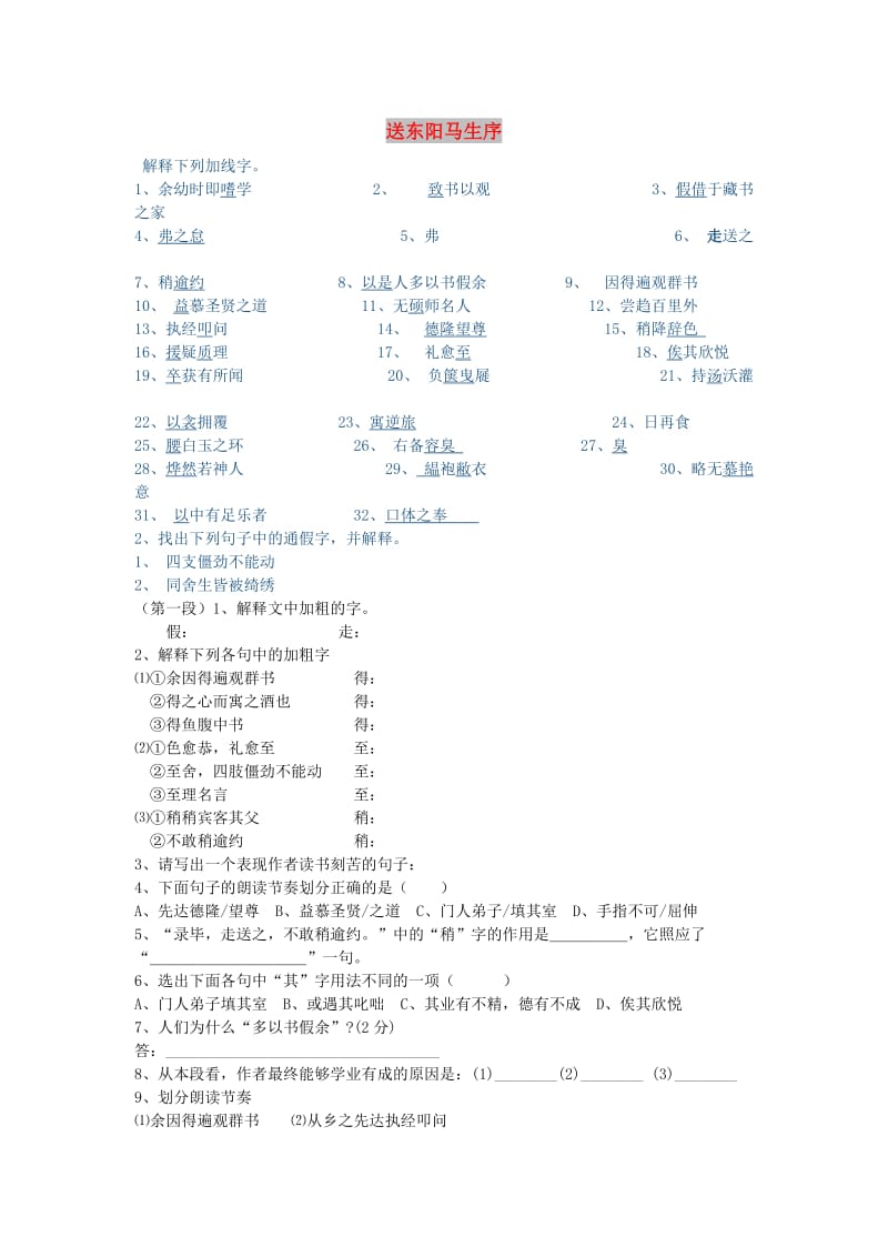 天津市滨海新区中考语文专项复习送东阳马生序(II).doc_第1页