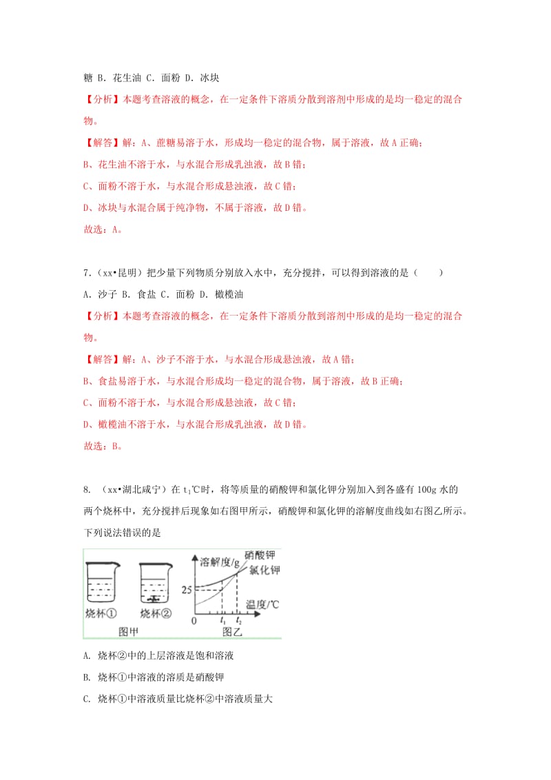 中考化学试题汇编 考点21 溶液的形成（含解析）.doc_第3页