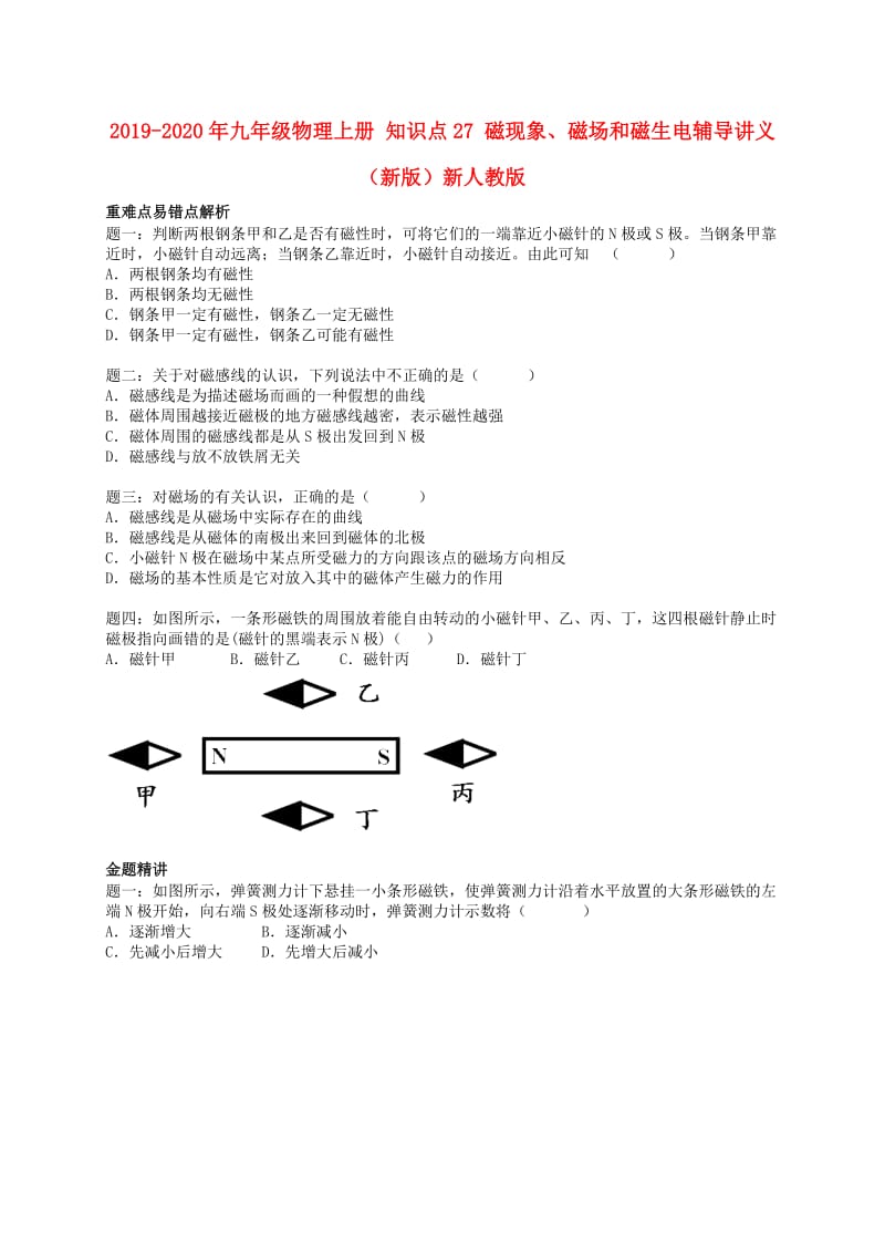 2019-2020年九年级物理上册 知识点27 磁现象、磁场和磁生电辅导讲义 （新版）新人教版.doc_第1页