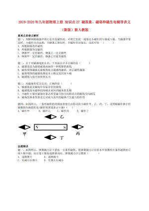 2019-2020年九年級物理上冊 知識點27 磁現(xiàn)象、磁場和磁生電輔導(dǎo)講義 （新版）新人教版.doc