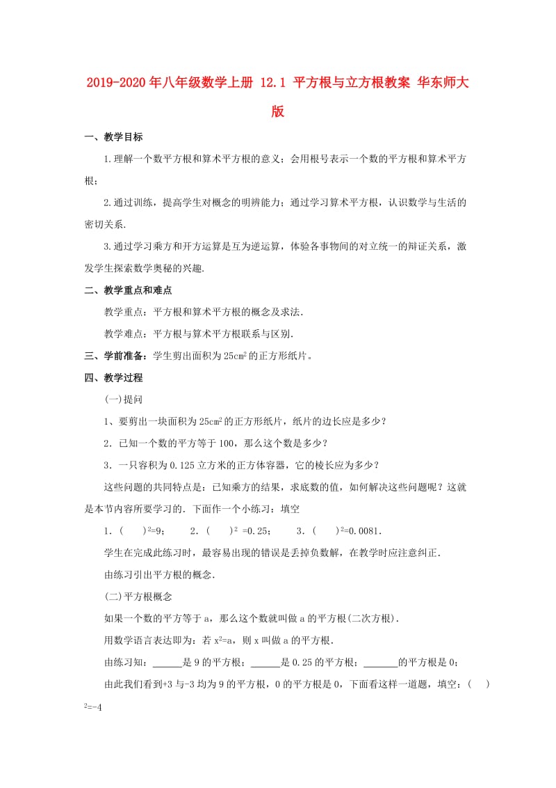 2019-2020年八年级数学上册 12.1 平方根与立方根教案 华东师大版.doc_第1页