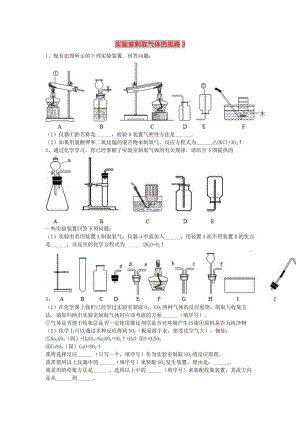 吉林省吉林市中考化學(xué)復(fù)習(xí)練習(xí) 實(shí)驗(yàn)室制取氣體的思路3 新人教版.doc