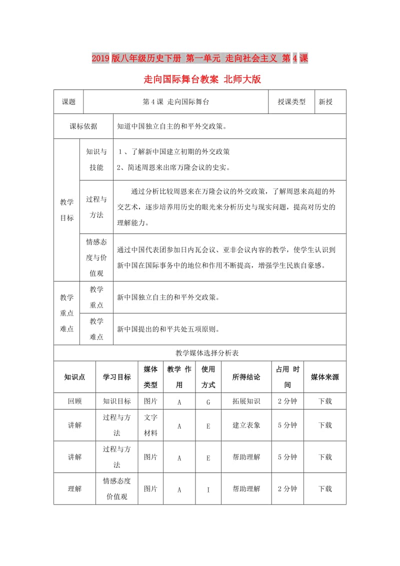 2019版八年级历史下册 第一单元 走向社会主义 第4课 走向国际舞台教案 北师大版.doc_第1页