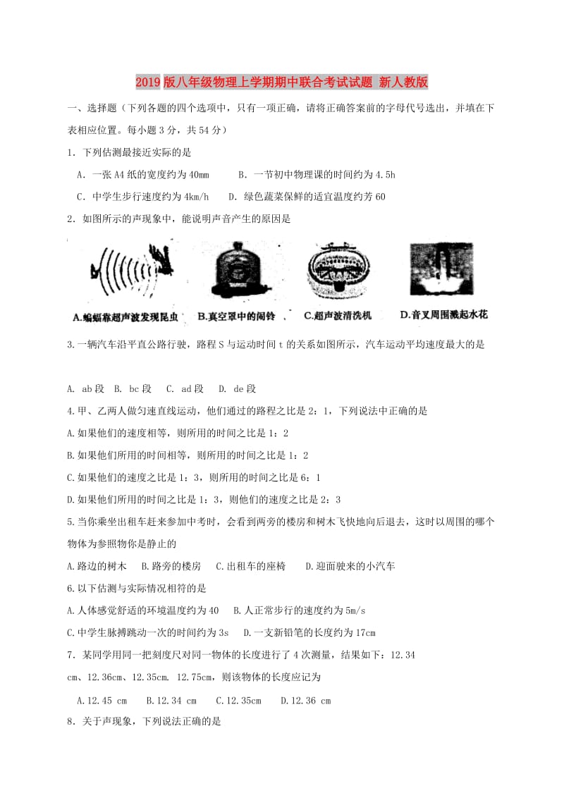 2019版八年级物理上学期期中联合考试试题 新人教版.doc_第1页