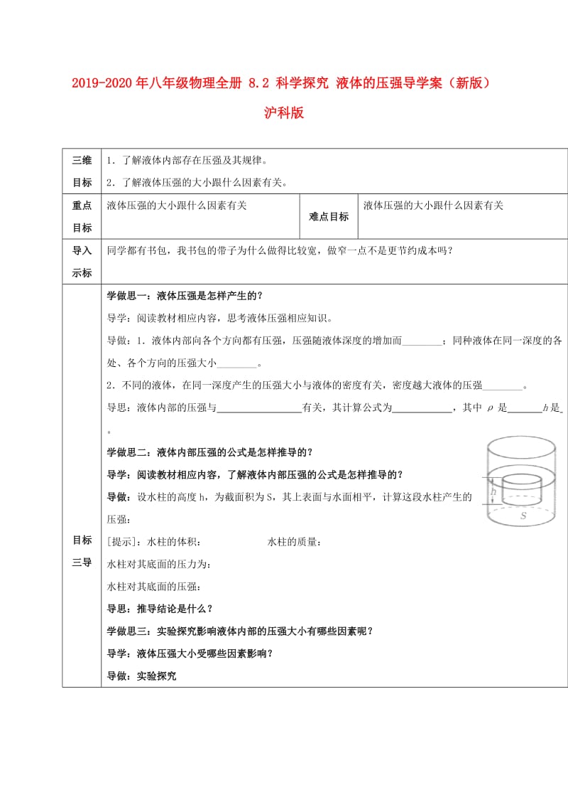 2019-2020年八年级物理全册 8.2 科学探究 液体的压强导学案（新版）沪科版.doc_第1页