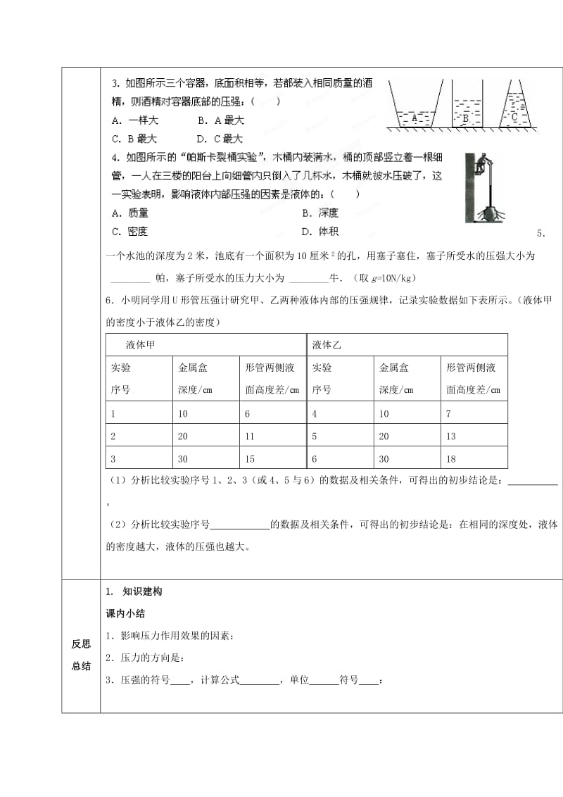 2019-2020年八年级物理全册 8.2 科学探究 液体的压强导学案（新版）沪科版.doc_第3页