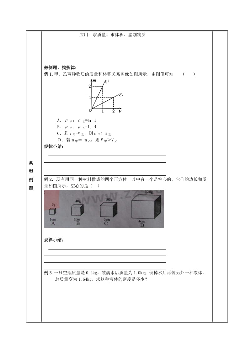 2019-2020年九年级物理上册第11章 多彩的物质世界 学案人教新课标版.doc_第2页