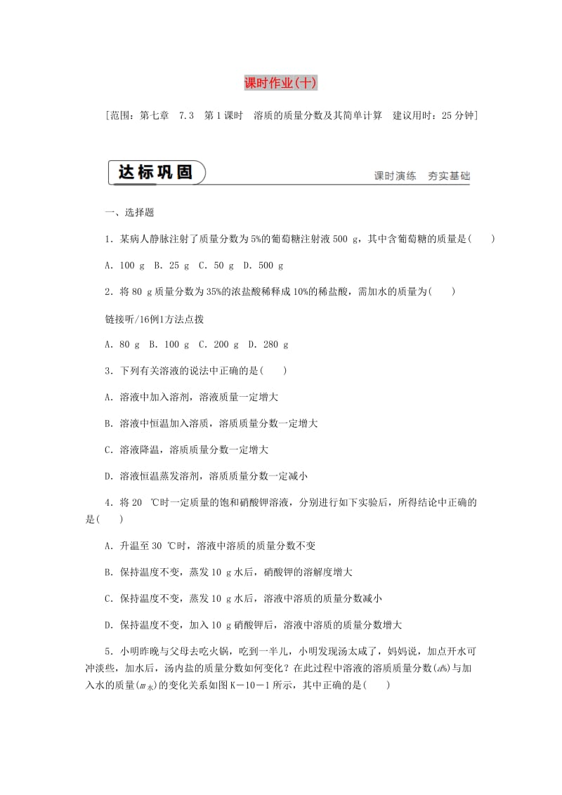 九年级化学下册 第七章 溶液 7.3 溶液浓稀的表示 第1课时 溶质的质量分数及其简单计算课时作业（十）粤教版.doc_第1页