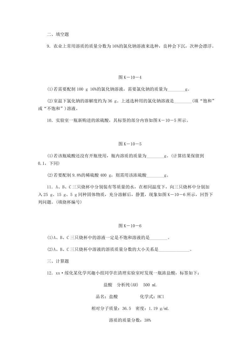 九年级化学下册 第七章 溶液 7.3 溶液浓稀的表示 第1课时 溶质的质量分数及其简单计算课时作业（十）粤教版.doc_第3页