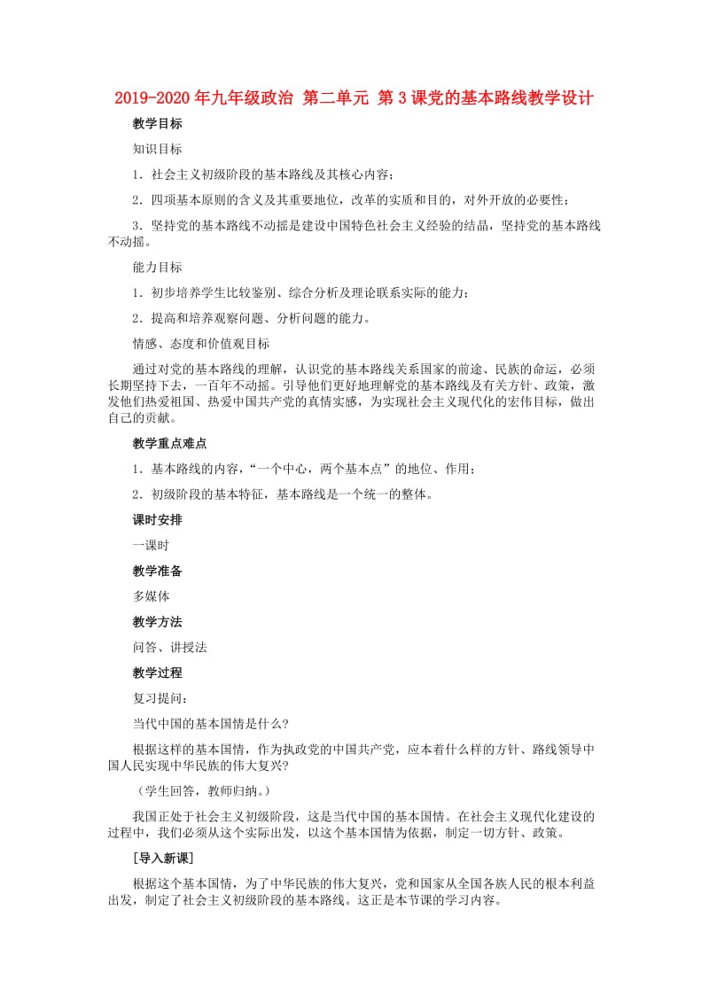 2019-2020年九年级政治 第二单元 第3课党的基本路线教学设计.doc_第1页