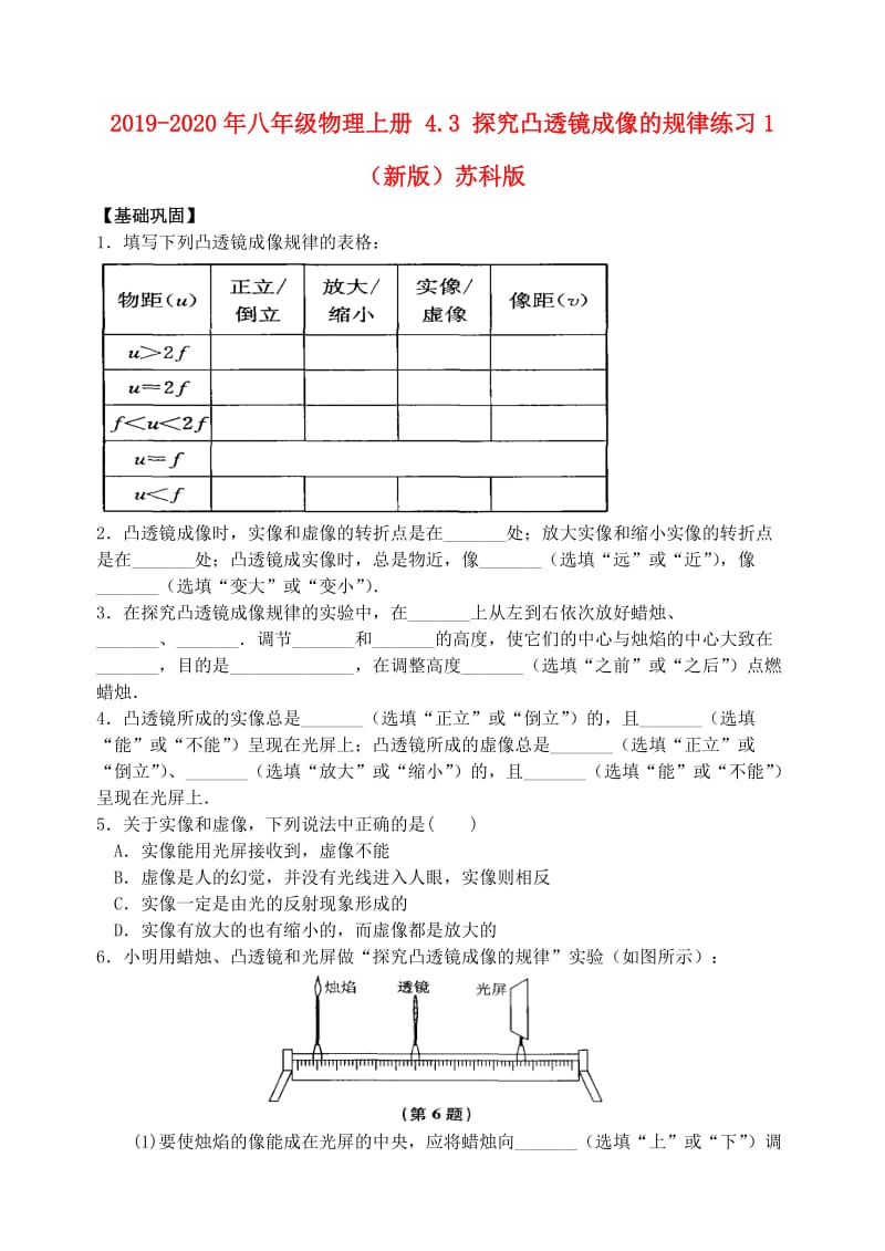 2019-2020年八年级物理上册 4.3 探究凸透镜成像的规律练习1 （新版）苏科版.DOC_第1页