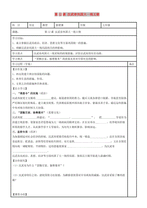 內(nèi)蒙古鄂爾多斯市達(dá)拉特旗七年級歷史上冊 第12課 漢武帝鞏固大一統(tǒng)王朝學(xué)案 新人教版.doc