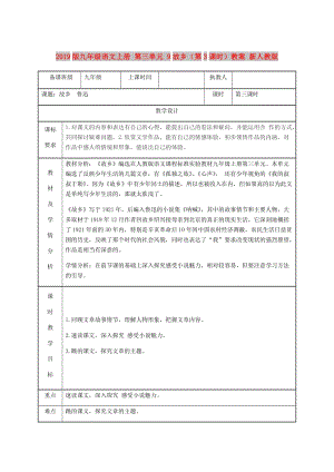 2019版九年級語文上冊 第三單元 9故鄉(xiāng)（第3課時）教案 新人教版.doc