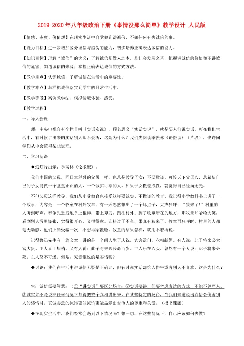 2019-2020年八年级政治下册《事情没那么简单》教学设计 人民版.doc_第1页