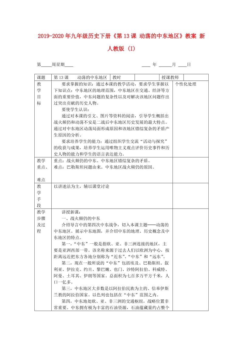 2019-2020年九年级历史下册《第13课 动荡的中东地区》教案 新人教版 (I).doc_第1页