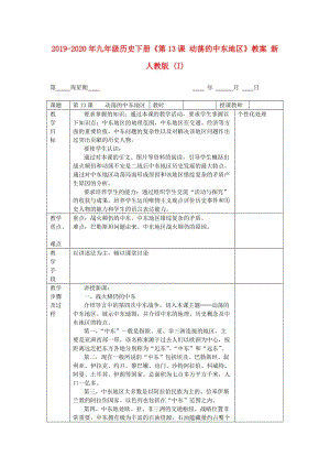 2019-2020年九年級歷史下冊《第13課 動蕩的中東地區(qū)》教案 新人教版 (I).doc