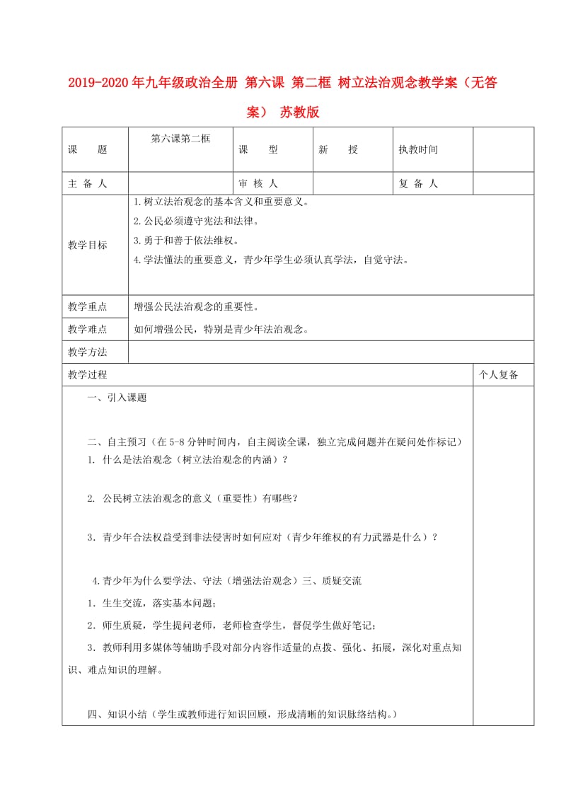 2019-2020年九年级政治全册 第六课 第二框 树立法治观念教学案（无答案） 苏教版.doc_第1页