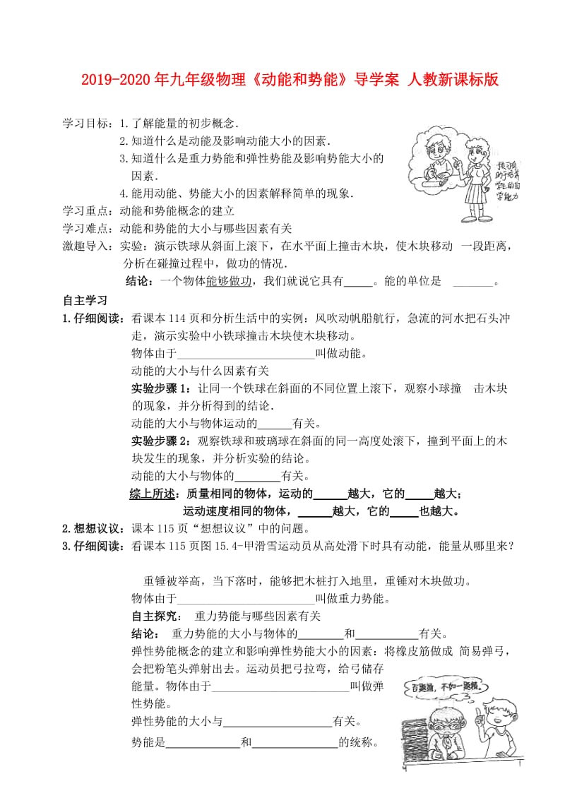 2019-2020年九年级物理《动能和势能》导学案 人教新课标版.doc_第1页