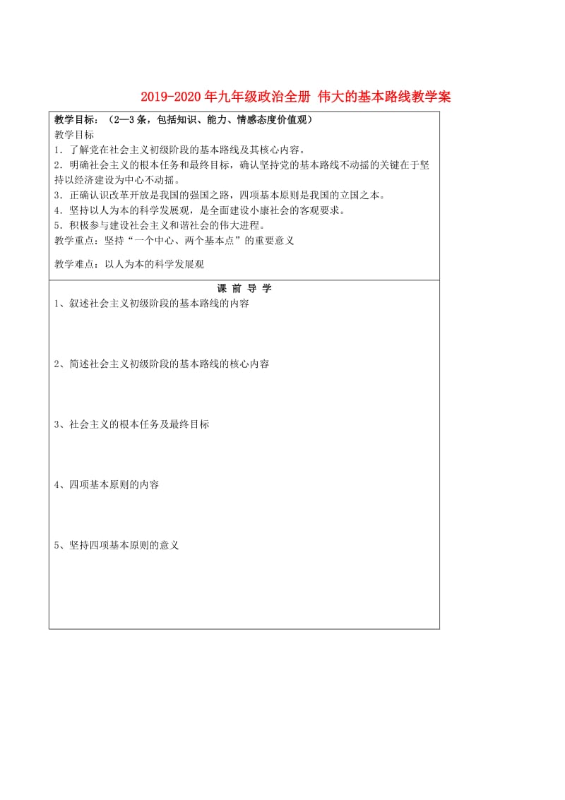 2019-2020年九年级政治全册 伟大的基本路线教学案.doc_第1页