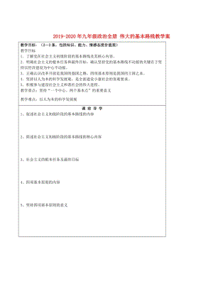 2019-2020年九年級(jí)政治全冊(cè) 偉大的基本路線教學(xué)案.doc