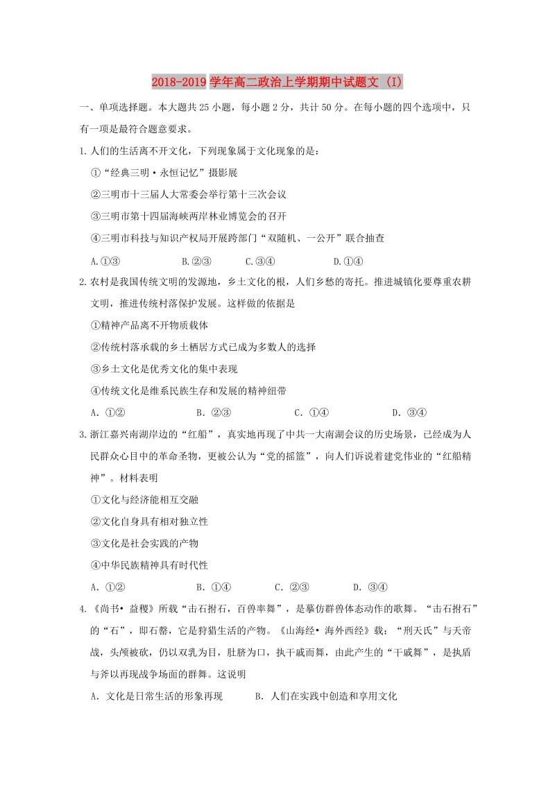 2018-2019学年高二政治上学期期中试题文 (I).doc_第1页