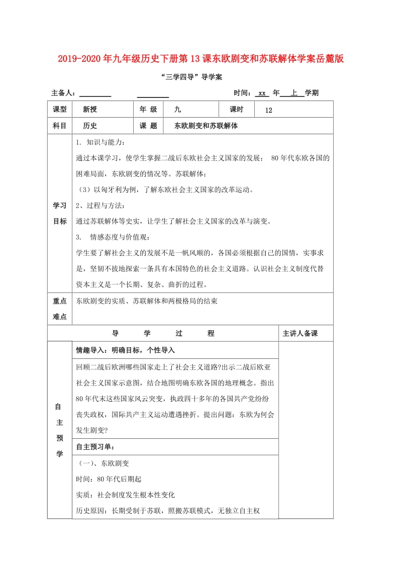 2019-2020年九年级历史下册第13课东欧剧变和苏联解体学案岳麓版.doc_第1页