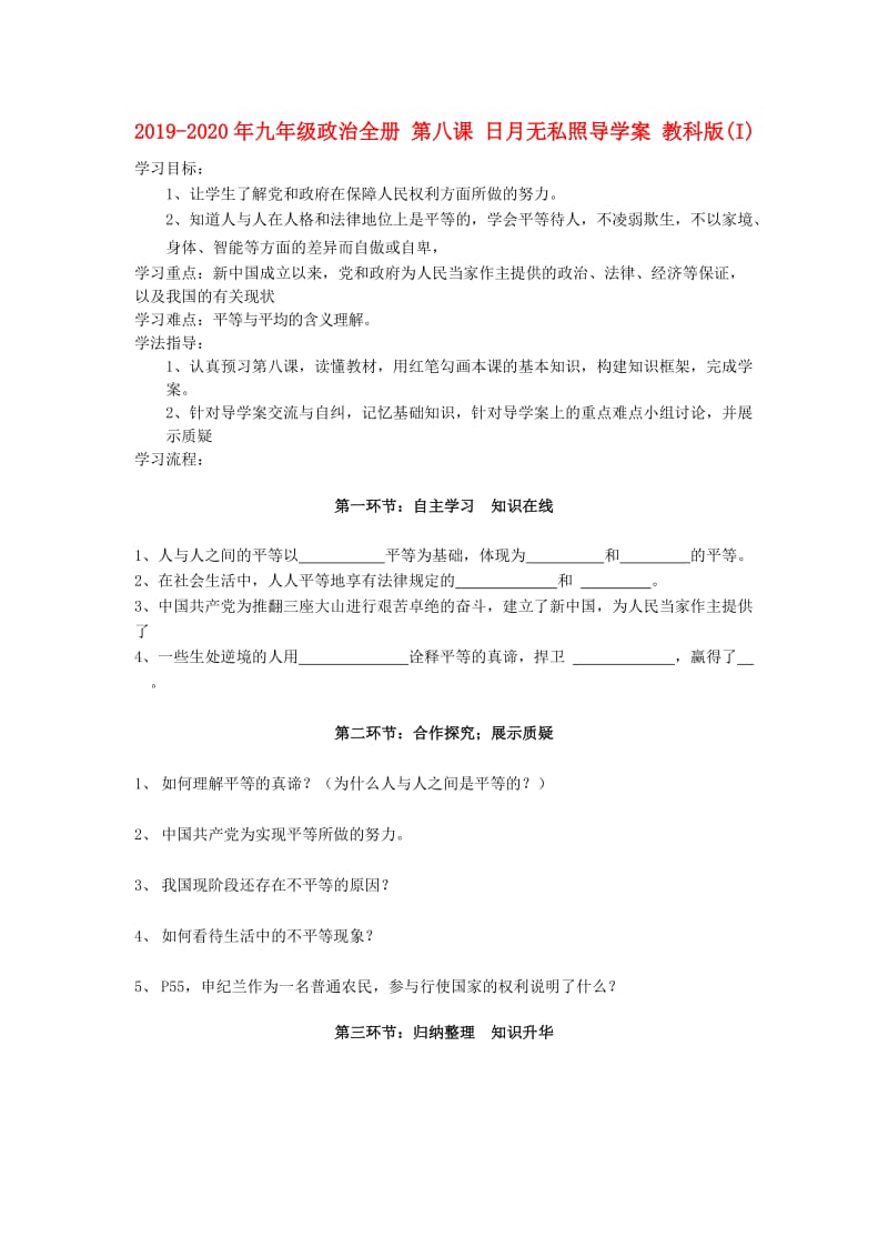 2019-2020年九年级政治全册 第八课 日月无私照导学案 教科版(I).doc_第1页