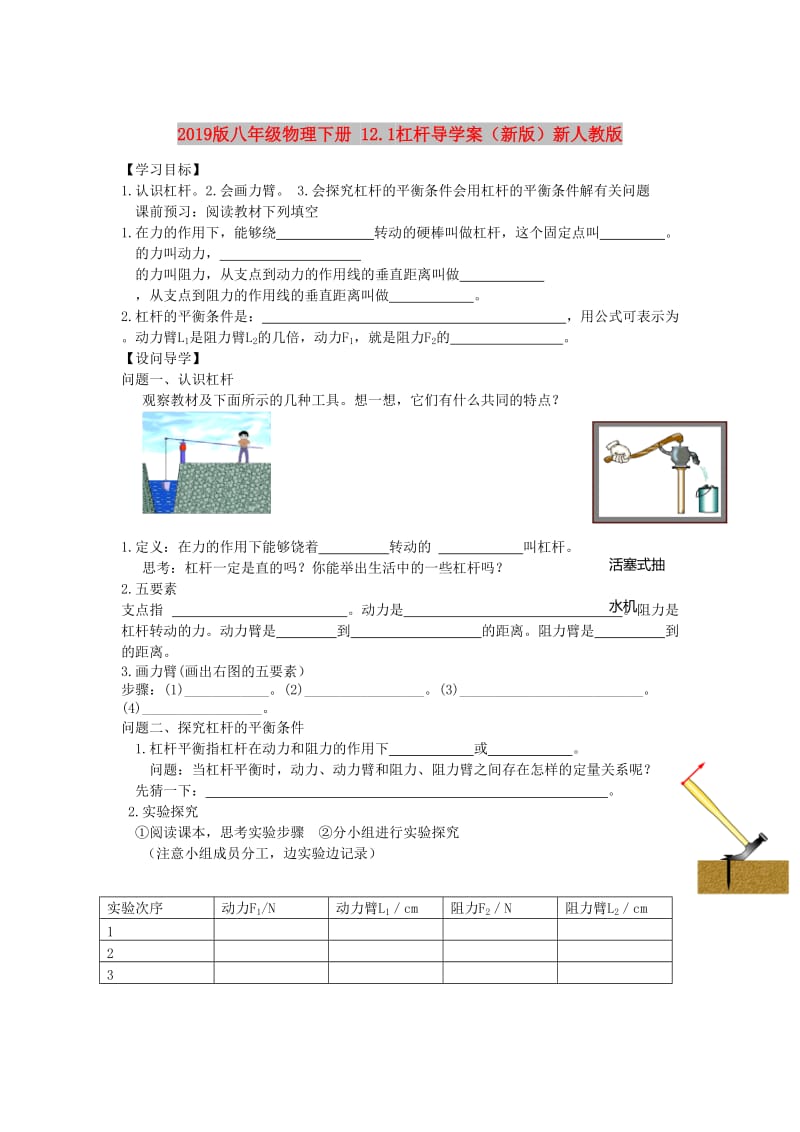 2019版八年级物理下册 12.1杠杆导学案（新版）新人教版.doc_第1页