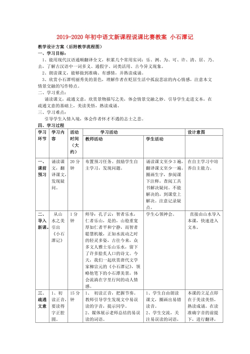 2019-2020年初中语文新课程说课比赛教案 小石潭记.doc_第1页