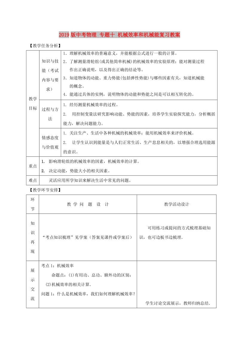 2019版中考物理 专题十 机械效率和机械能复习教案.doc_第1页