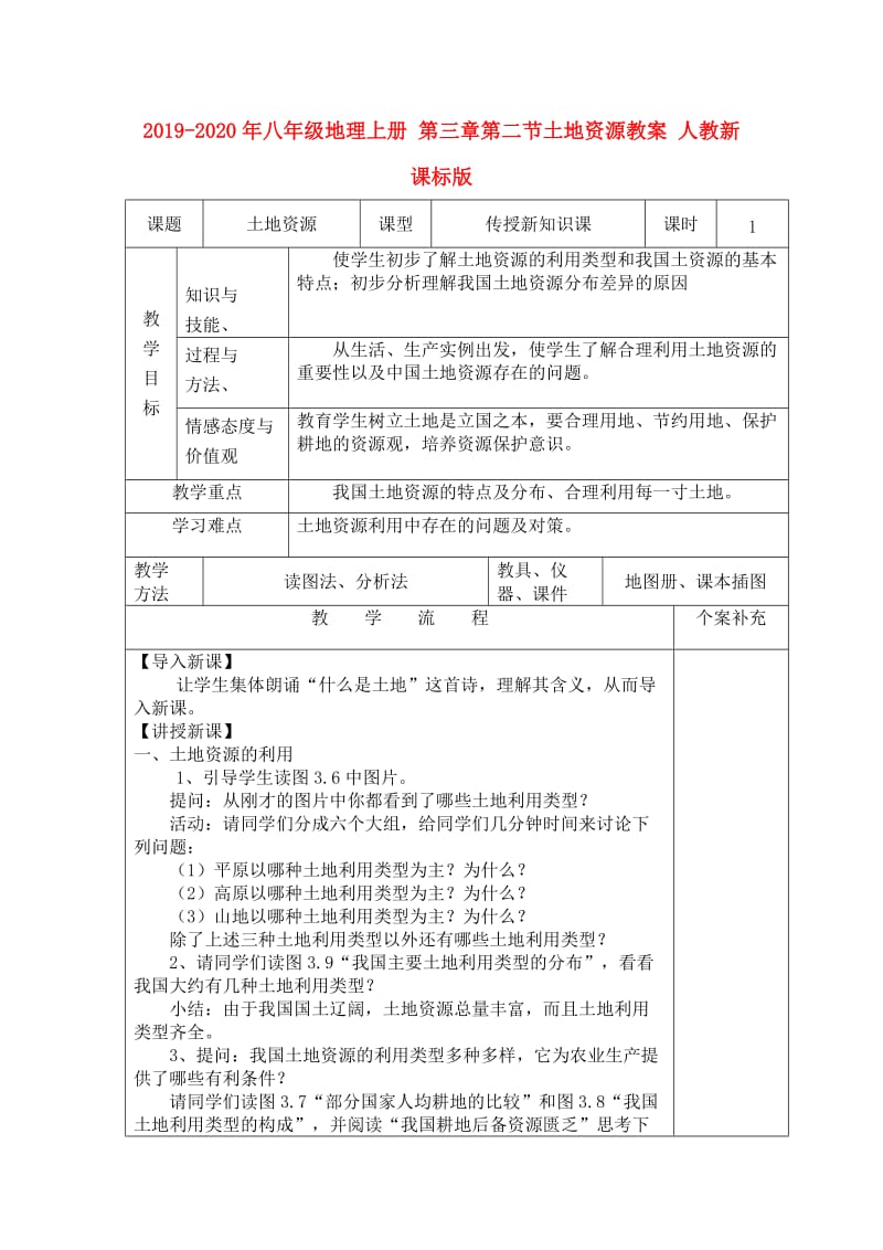 2019-2020年八年级地理上册 第三章第二节土地资源教案 人教新课标版.doc_第1页