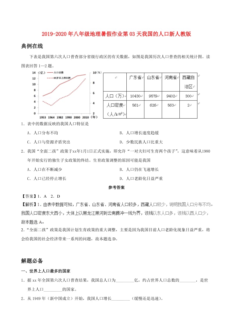 2019-2020年八年级地理暑假作业第03天我国的人口新人教版.doc_第1页