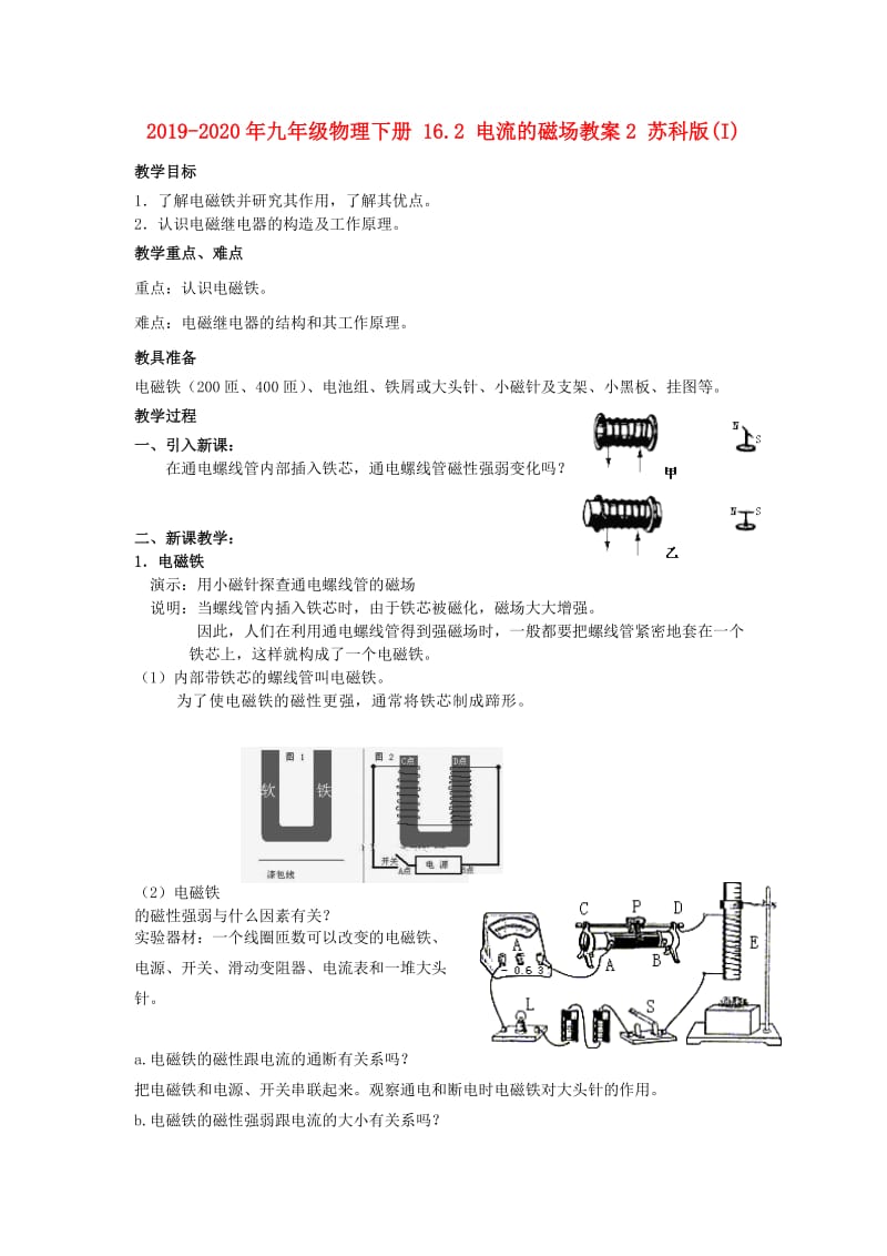 2019-2020年九年级物理下册 16.2 电流的磁场教案2 苏科版(I).doc_第1页