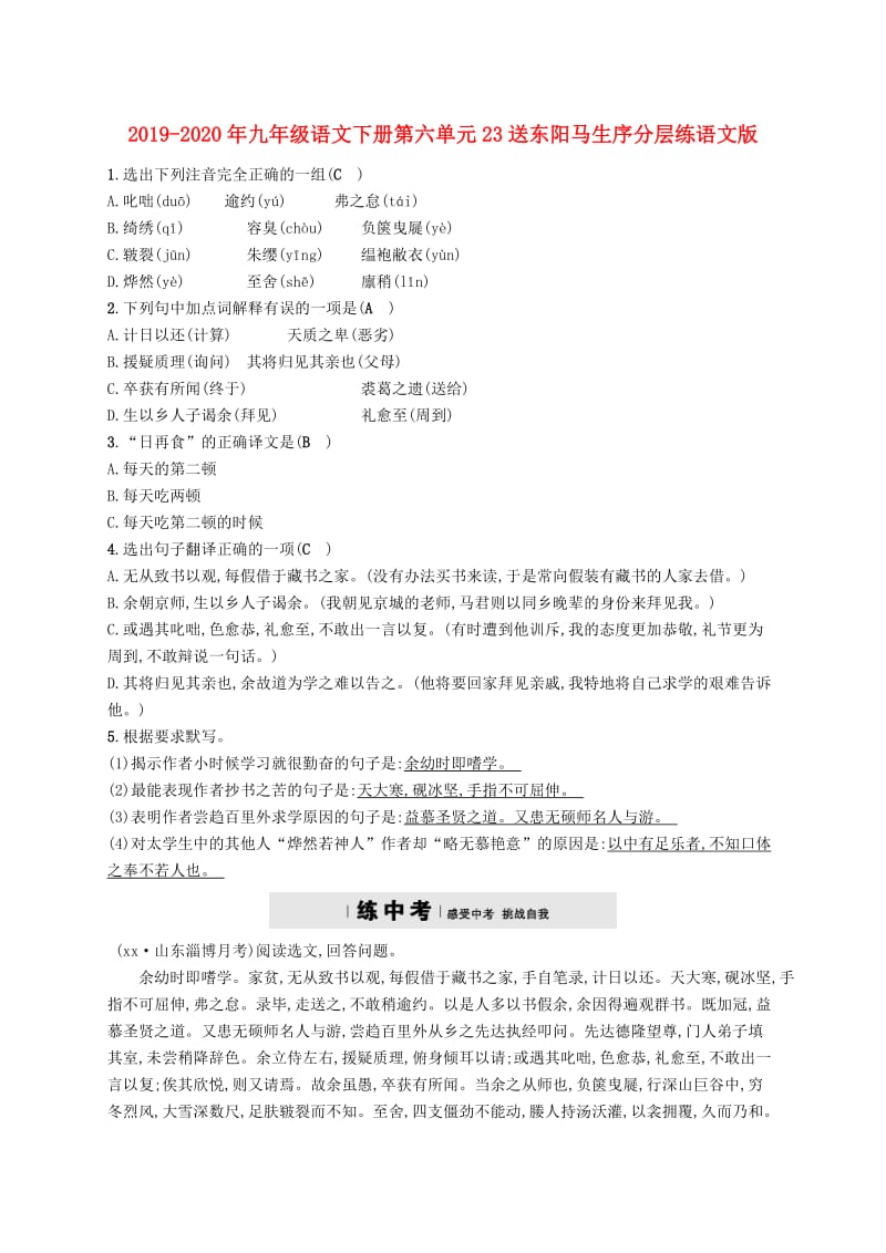 2019-2020年九年级语文下册第六单元23送东阳马生序分层练语文版.doc_第1页