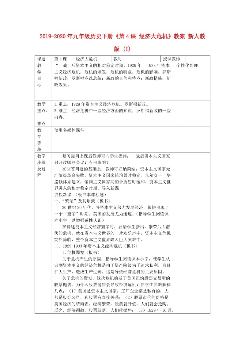 2019-2020年九年级历史下册《第4课 经济大危机》教案 新人教版 (I).doc_第1页