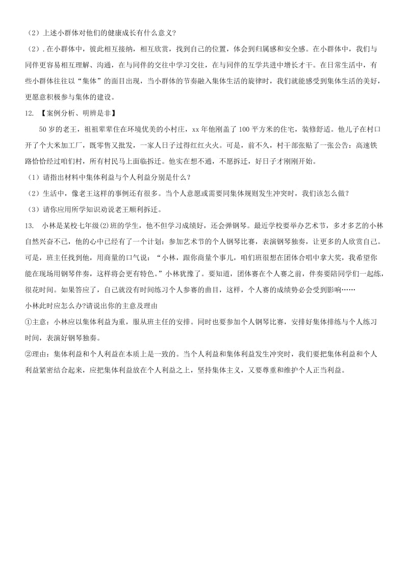 七年级道德与法治下册 第三单元 在集体中成长 第七课 共奏和谐乐章 第1框 单音与和声课时训练 新人教版 (2).doc_第3页