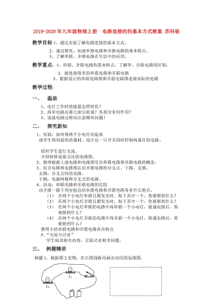 2019-2020年九年级物理上册 电路连接的的基本方式教案 苏科版.doc