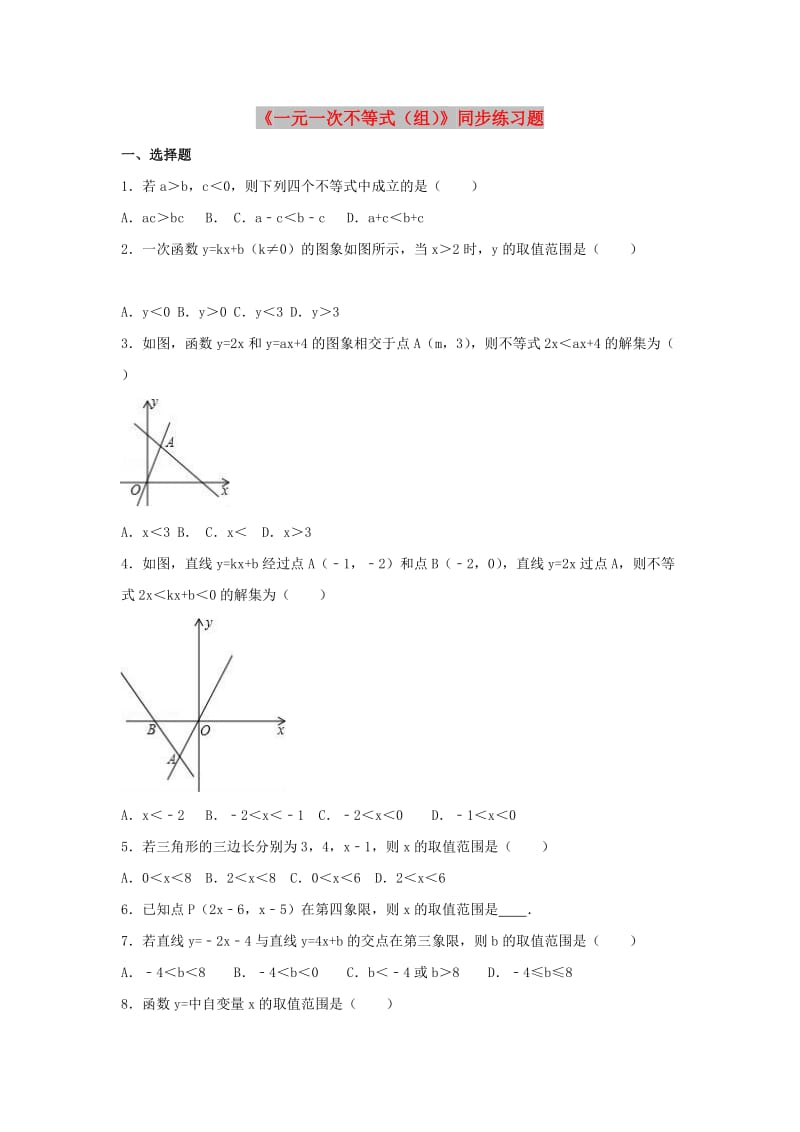中考数学专题复习六《一元一次不等式（组）》同步练习题.doc_第1页