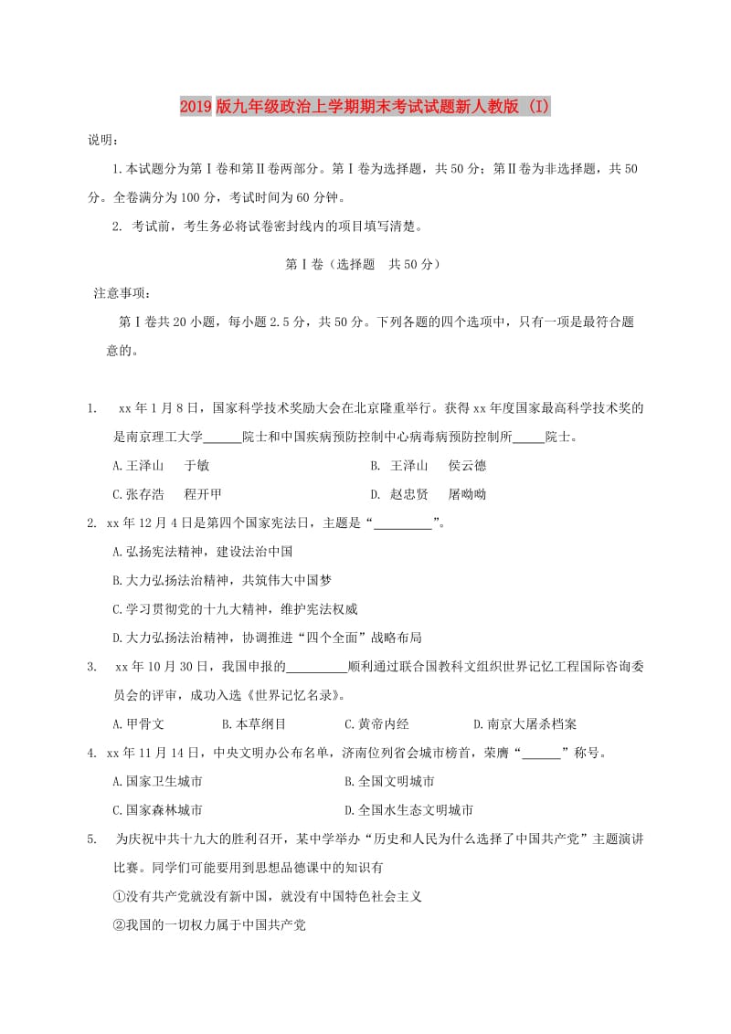 2019版九年级政治上学期期末考试试题新人教版 (I).doc_第1页