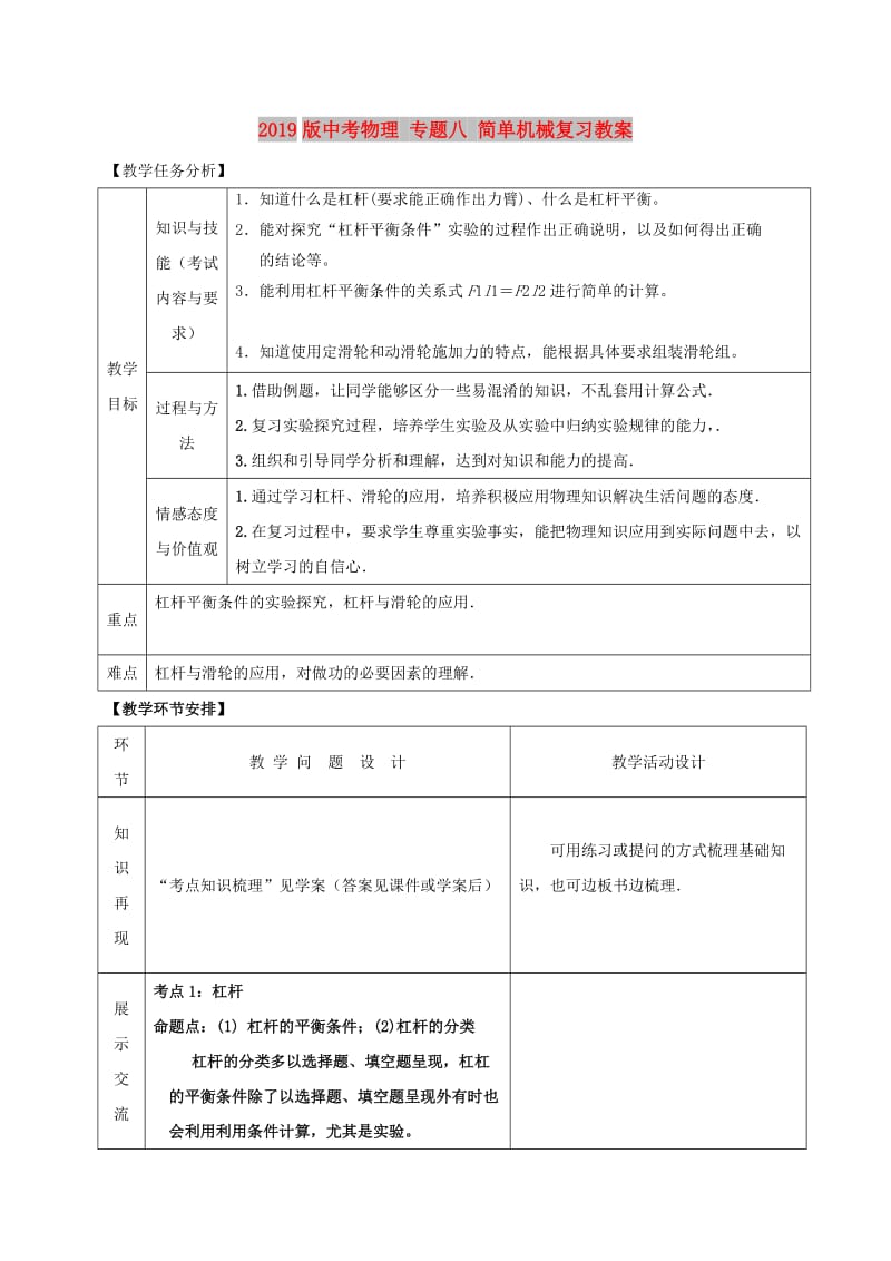 2019版中考物理 专题八 简单机械复习教案.doc_第1页