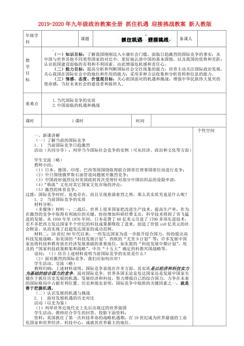 2019-2020年九年级政治教案全册 抓住机遇 迎接挑战教案 新人教版.doc_第1页